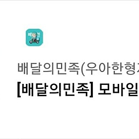 배달의민족 모바일 상품권 5천원권 3천원 급매