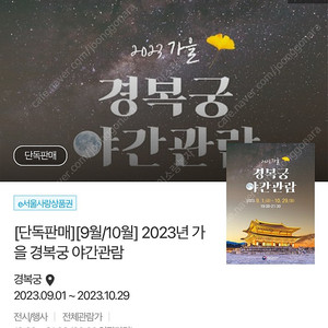 경복궁 야간개장 10/20(금)2매판매