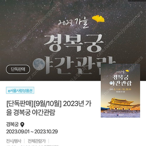 경복궁 야간관람 10/20(금) 2매