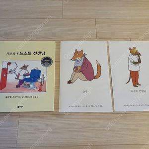 비룡소 어린이 그림 동화책 치과 가기 전에 보여주기 좋은 치과 의사 드소토 선생님 유아동 초등 저학년 권장도서 상태 최상 역할놀이 스티커 포함 팝니다.