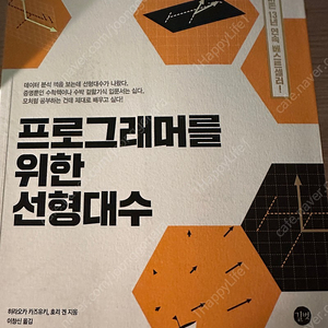 프로그래머를 위한 선형대수 팝니다.