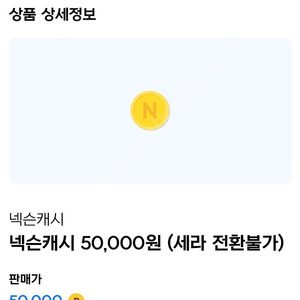 넥슨 캐시 6만원 팝니다.