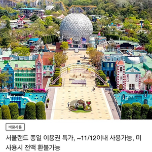 서울랜드 종일권 ~11/12까지 2인일괄