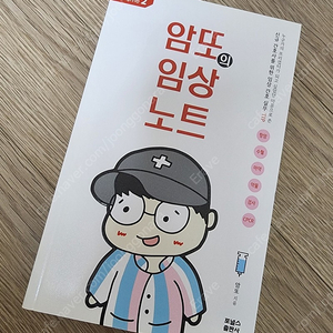 (간호) 암또의 임상노트 2 판매합니다