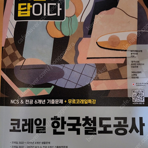 2023 코레일 ncs+전공 6개년 기출 새책 싸게 팝니다