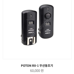 포멕스 POTON RX-1 무선동조기 팝니다