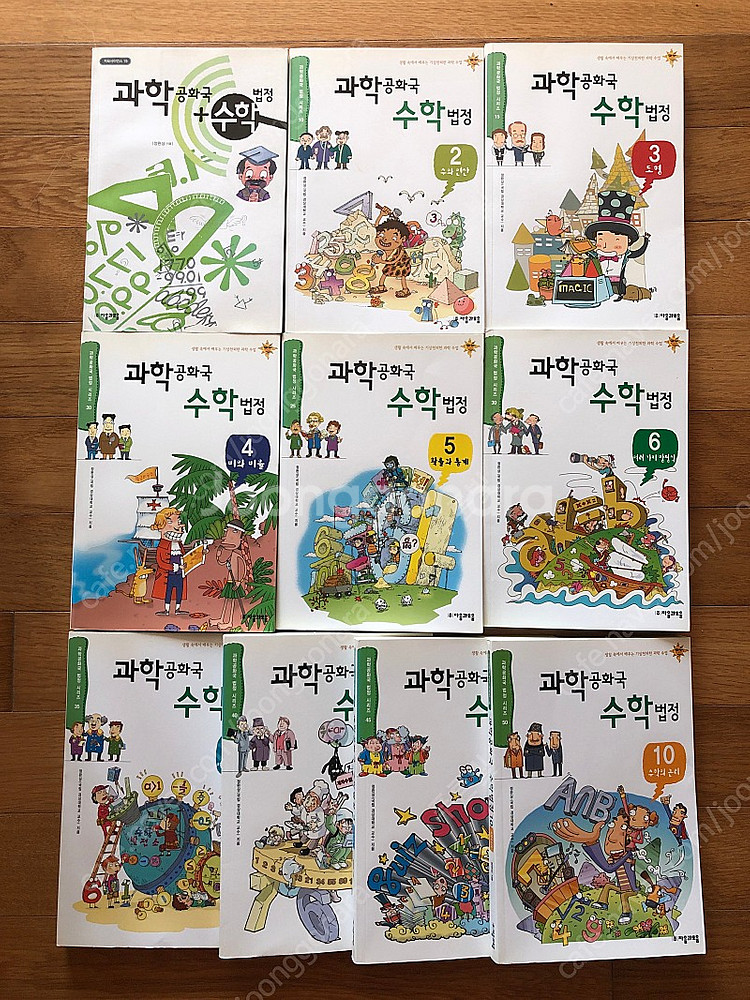 과학공화국 수학법정 10권--2
