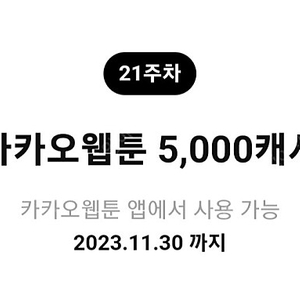 카카오웹툰5000캐시-2000원만패