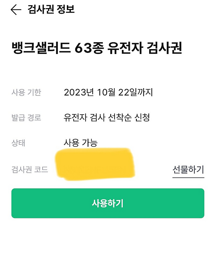 뱅크샐러드 유전자 검사권 팝니다--0