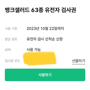 뱅크샐러드 유전자 검사권 팝니다
