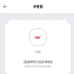 Kt달달 cgv 5천원 관람권