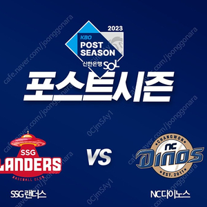 준플레이오프 5차전 SSG vs NC 3루 응원지정석 2연석