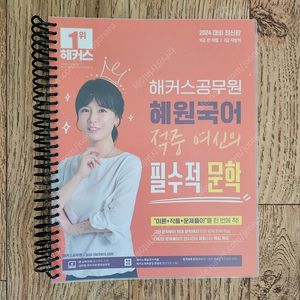 고혜원 혜원국어 적중여신 필수문학 새 책 분철ㅇ