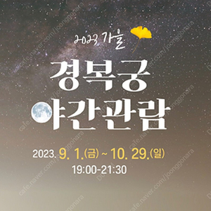 경복궁 야간개장 21일 팝니다