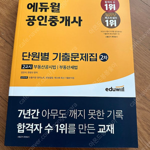 2023 에듀윌 공인중개사 단원별 기출문제집 2차(2교시) 새책