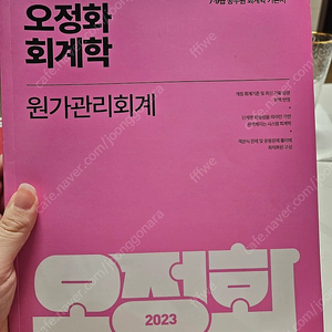 2023 오정화 원가관리회계