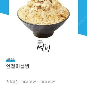 설빙) 인절미 설빙 10월 25일까지