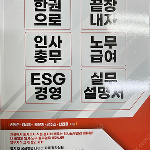 한 권으로 끝장내자 인사총무, 노무급여, ESG 경영 실무설명서