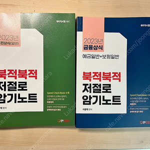 2023년 계리직 금융상식, 우편상식 북적북적 저절로 암기노트(새것) + 반값택포