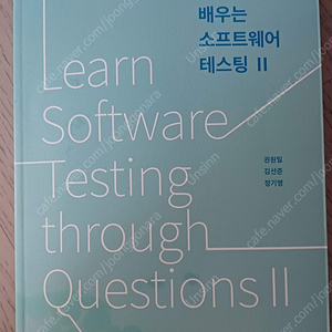 문제로 배우는 소프트웨어 테스팅 II - 국제 소프트웨어 테스팅(ISTQB) 자격증 대비서