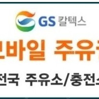 GS 모바일 주유 상품권 팔아요