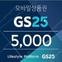 편의점 GS25 모바일 상품권 5천원권