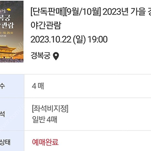 경복궁 야간관람 10월 22일 4장 일괄 3만