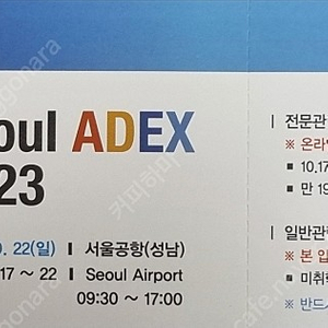 아덱스 2023 입장권 2장 2만원 고덕역 직거래만 합니다. (종이입장권)