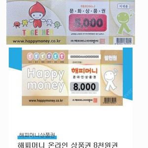 해피머니상품권 5000원 8000원 일괄판매