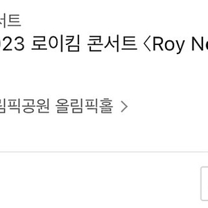 로이킴 콘서트<Roy Note> 12/03 일요일 B2, D2구역 원가양도