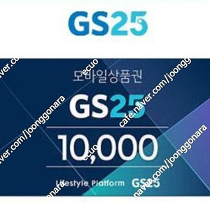 gs25 1만원 금액권 8500원에팔아요