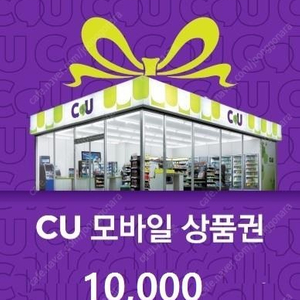 CU. 모바일상품권 1만원권 팝니다