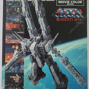 (부산) WAVE 초시공요새 마크로스 1/5000 스케일 피규어 웨이브 SDF-1 마크로스 (MOVIE COLOR EDITION) [미개봉] W.H.A.M.!