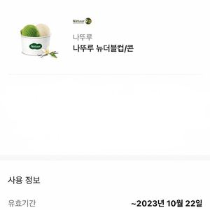 나뚜루 뉴더블컵/콘 오늘까지 2000원