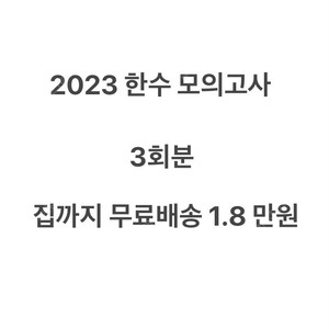 한수 모의고사 2023