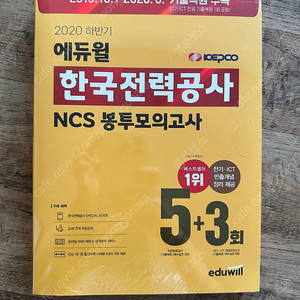 [NCS] 에듀윌 2020 하반기한국전력공사(한전) NCS 봉투 모의고사 5+3회 미개봉 팔아요