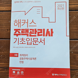 2021 해커스 주택관리사 기초입문서 1 권 판매