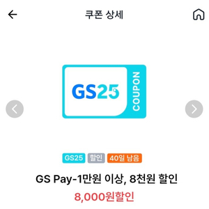 Gs25 8천원쿠폰 6000원에팝니다(1만윈사용시)