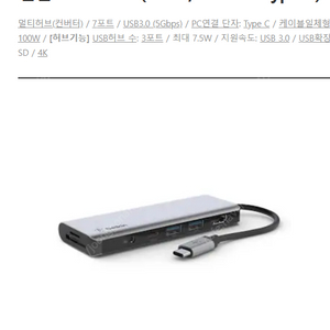 벨킨 AVC009bt (7포트/USB 3.0 Type C)