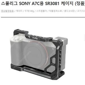 스몰리그 SONY A7C용 SR3081 케이지 (정품)