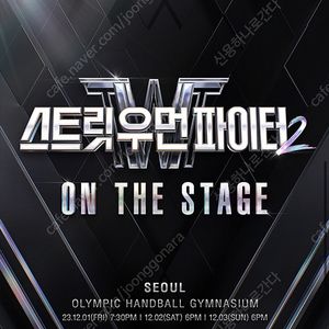 스트릿 우먼 파이터2 (스우파2) 서울 콘서트 맨앞 VIP석 A2구역 스탠딩 200번대 연석2매 싸게 양도합니다!