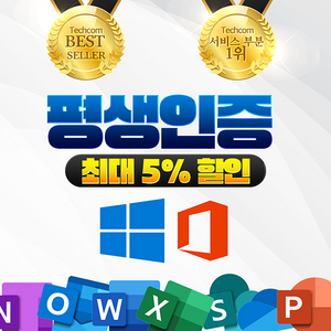 [ 정품 제품키 / 최저가 ] 윈도우10 윈도우11 MS오피스 엑셀