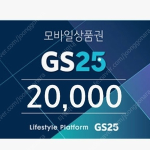 GS25 2만원권