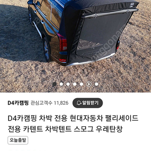 D4 팰리세이드 카텐트 팝니다