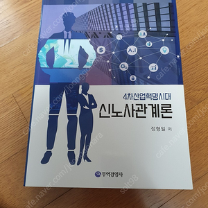 4차산업혁명시대 신노사관계론 (무역경영사, 정형일)