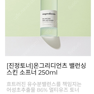 온그리디언츠 밸런싱 스킨 소프너 토너 250ml