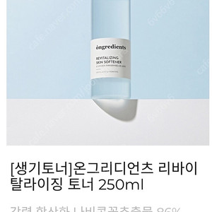 온그리디언츠 리바이탈라이징 토너 250ml