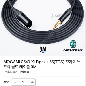 모가미 2549 XLR(수)-TRS 뉴트릭 골드 스피커 케이블 3m 새상품