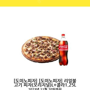 도미노 리얼불고기 콜라 18000원 페퍼로니 콜라 16000원 11월 20일까지