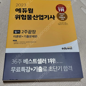 에듀윌 위험물산업기사 필기 2주 끝장